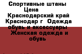 Спортивные штаны › Цена ­ 300 - Краснодарский край, Краснодар г. Одежда, обувь и аксессуары » Женская одежда и обувь   